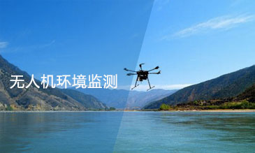 無人機環(huán)境監(jiān)測應用