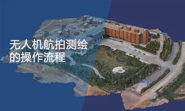 無人機建模、航拍建模的大致步驟